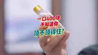 Download Video: 一口喝掉400多是什么体验?顶级酱香青云郎黑金开瓶品鉴!极致感受!