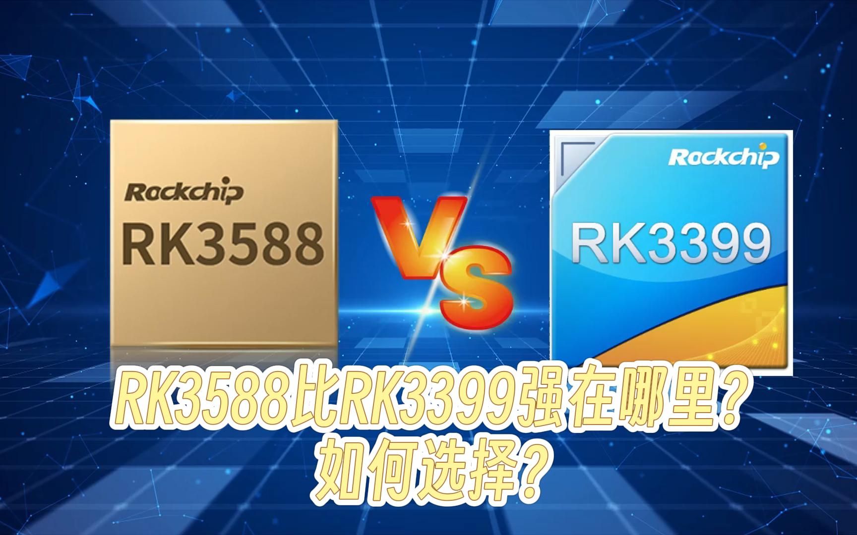 RK3588比RK3399强在哪里?如何选择?