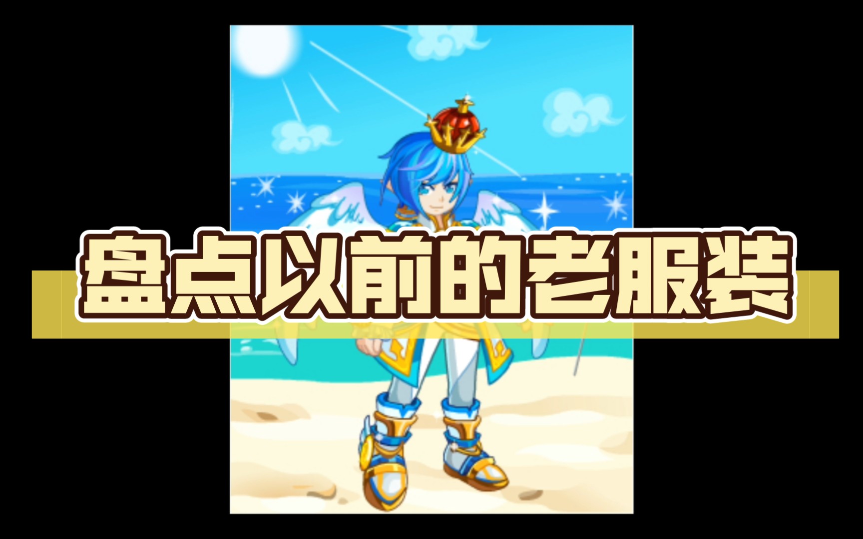 【奥拉星回忆】盘点以前的老服装