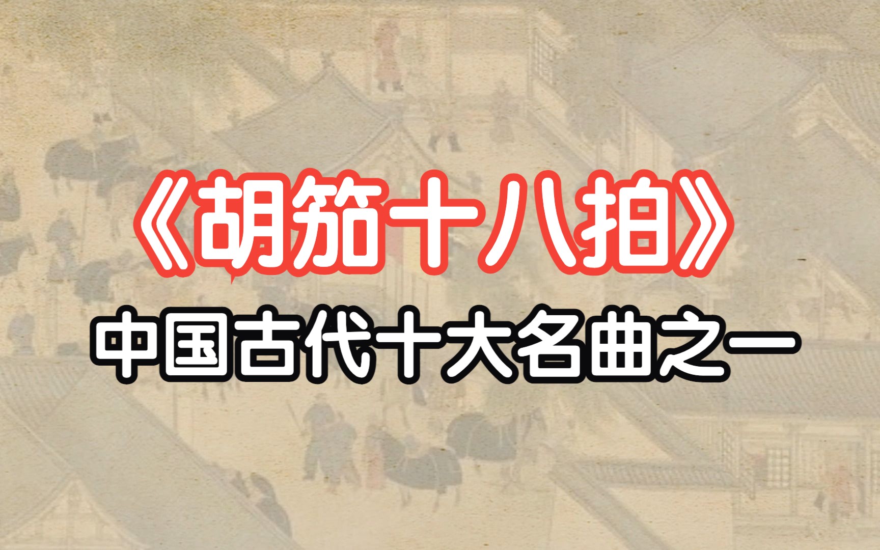 蔡文姬《胡笳十八拍》朗读,长篇抒情的琴中“离骚”,道尽蔡文姬悲情一生哔哩哔哩bilibili