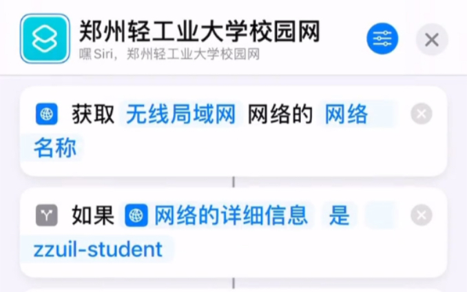 郑州轻工业大学zzuli校园网快捷指令一键链接教程演示哔哩哔哩bilibili