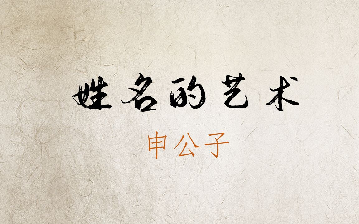 [图]易学公开课之“姓名的艺术”（1）：名字的哲学意义、好名字的标准、起名市场的乱象、本课程的特色