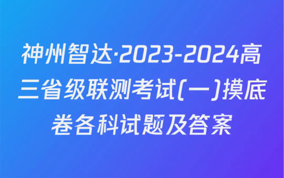 神州智达ⷲ0232024高三省级联测考试(一)摸底卷各科试题及答案哔哩哔哩bilibili