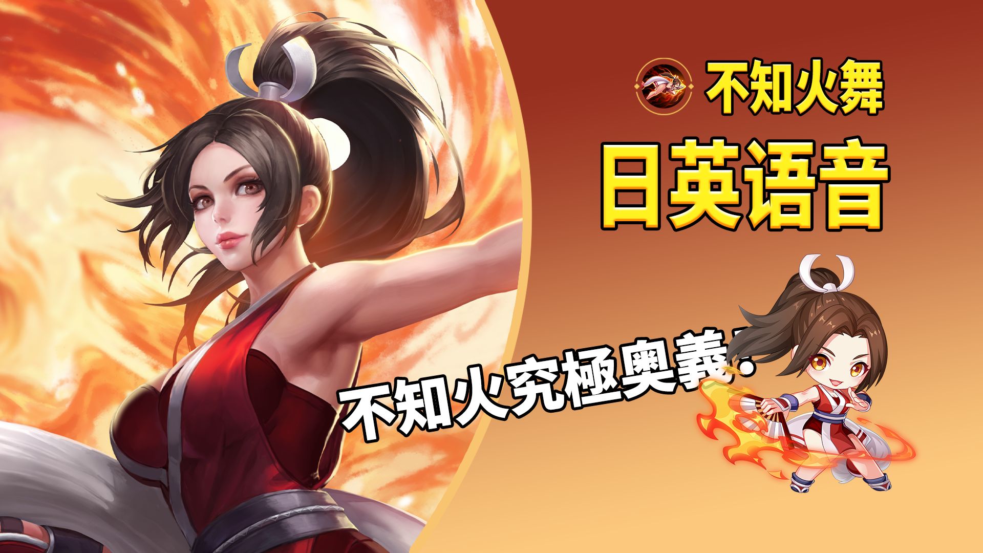 王者荣耀国际服不知火舞台词