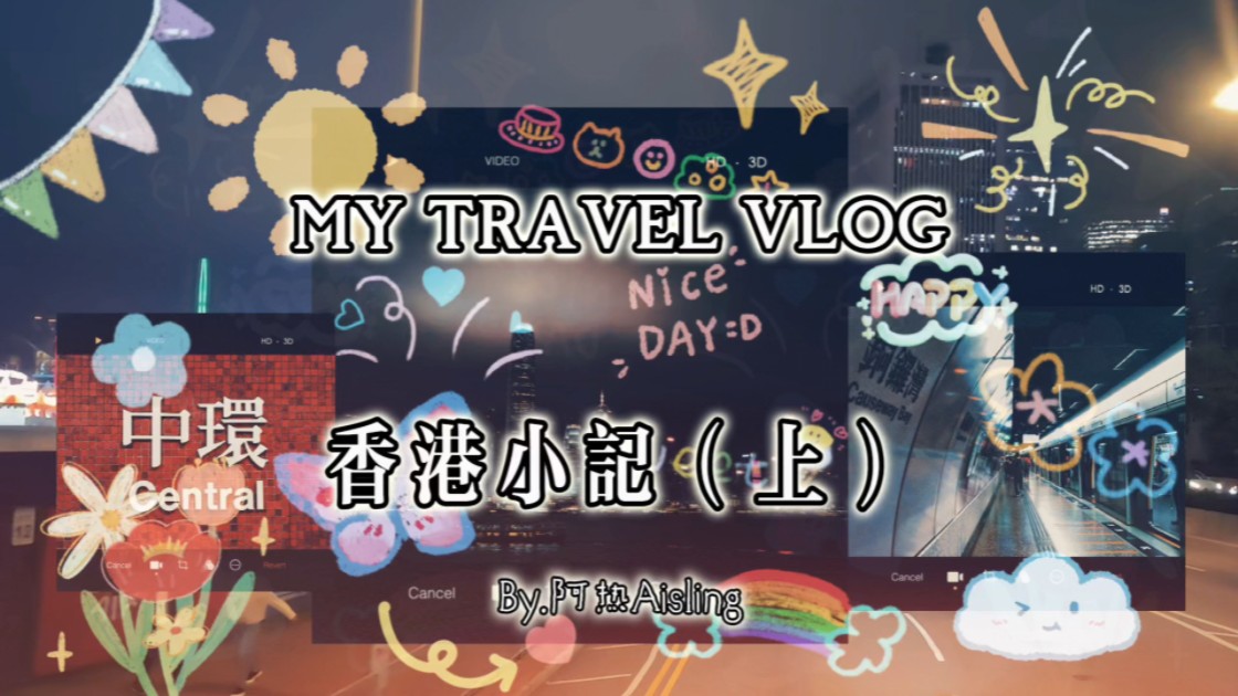 阿热的TRAVEL VLOG I|香港小记(上)哔哩哔哩bilibili