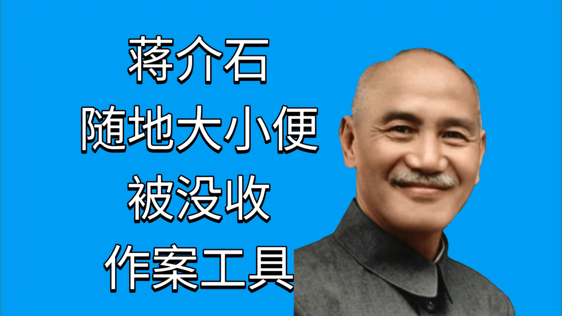 蒋介石随地大小便，被没收作案工具