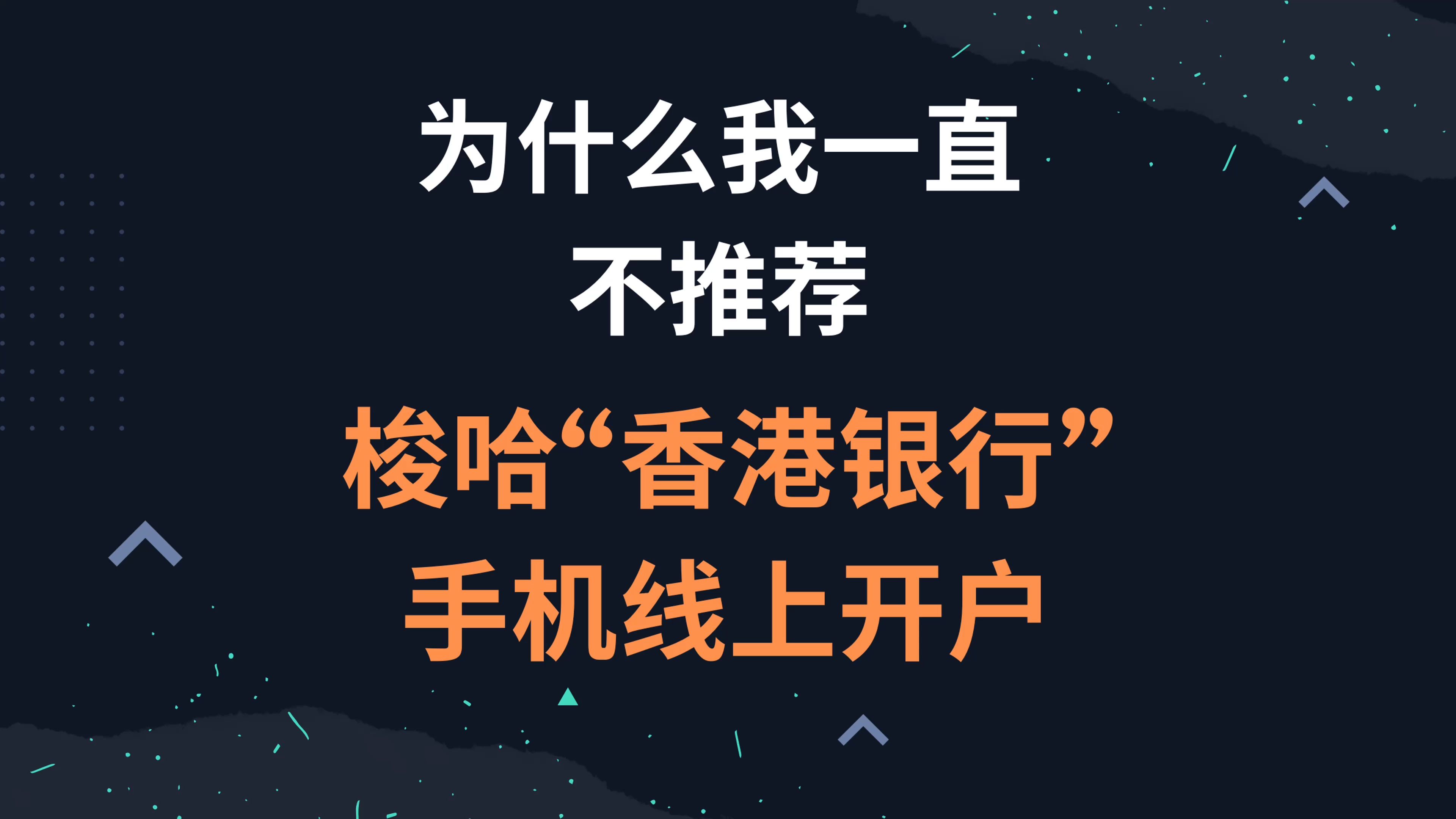 为什么我一直不推荐梭哈“香港银行”手机线上开户?哔哩哔哩bilibili