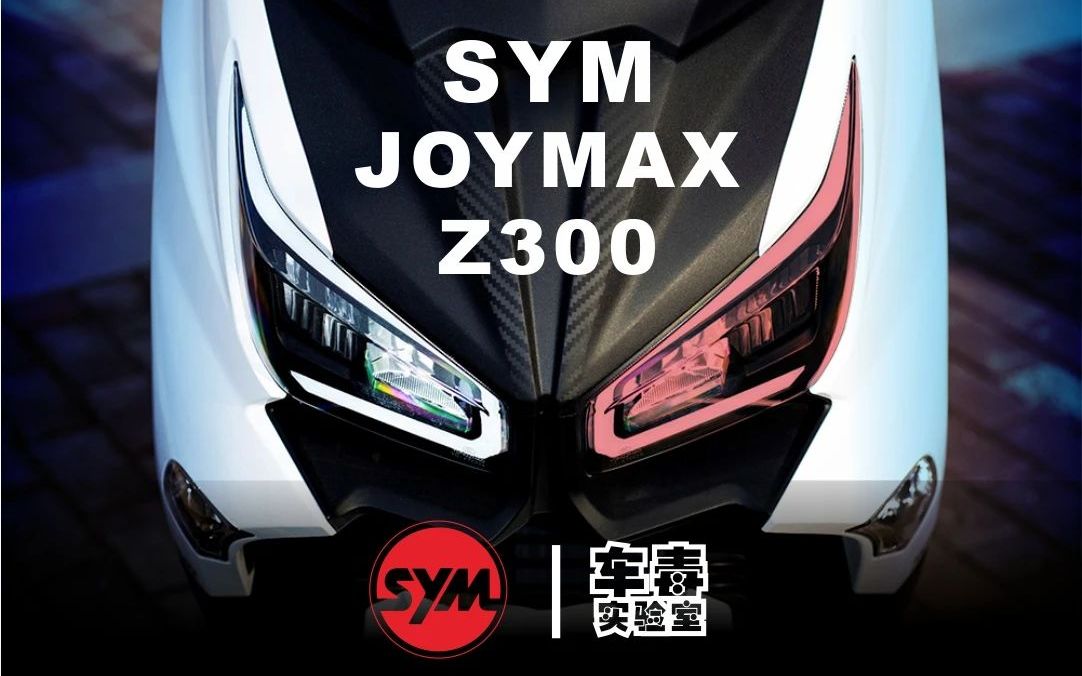 你们熟悉的九妹更漂亮了试驾2021款三阳joymaxz300