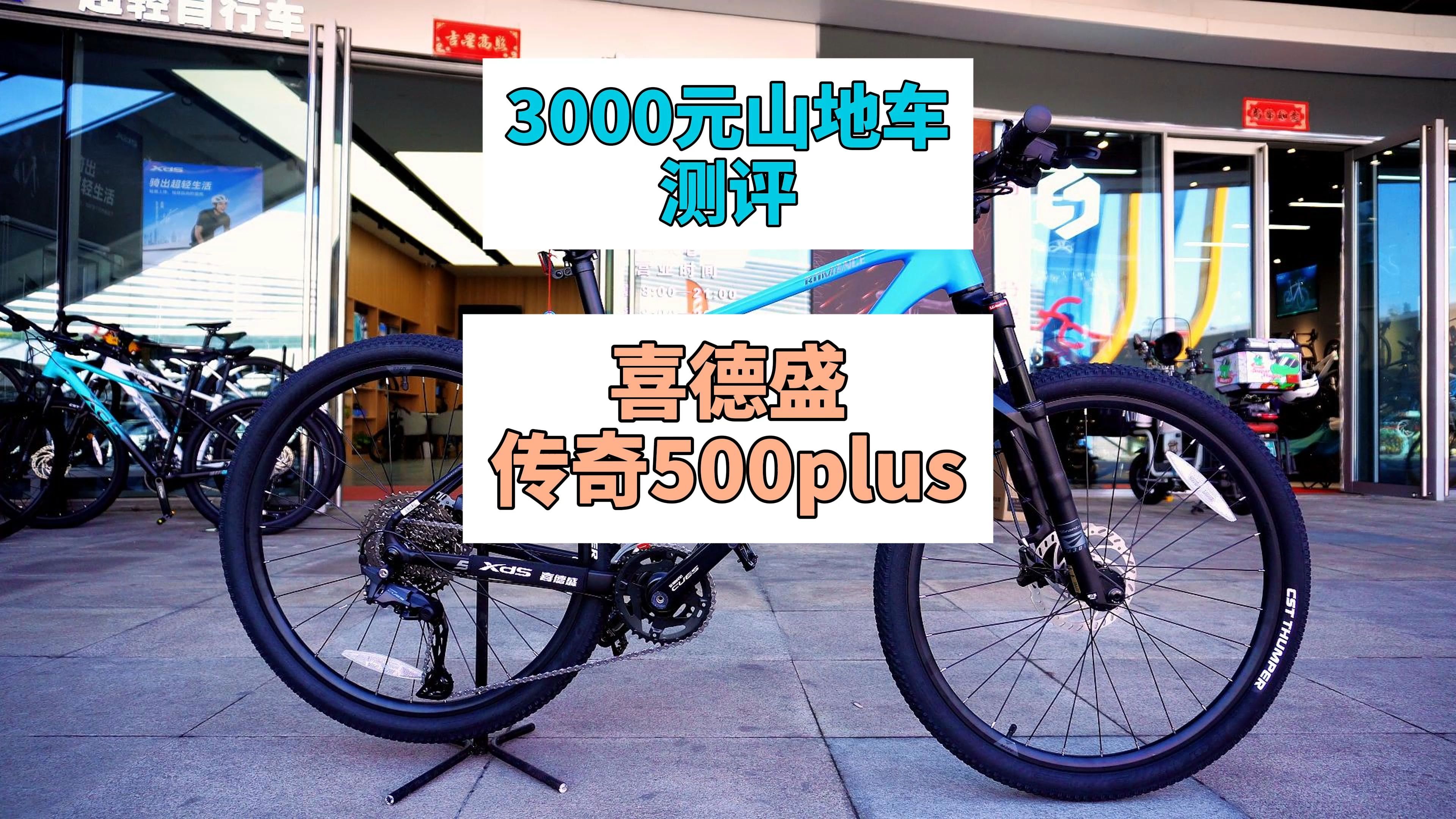 3000元山地车测评:喜德盛传奇500plus哔哩哔哩bilibili