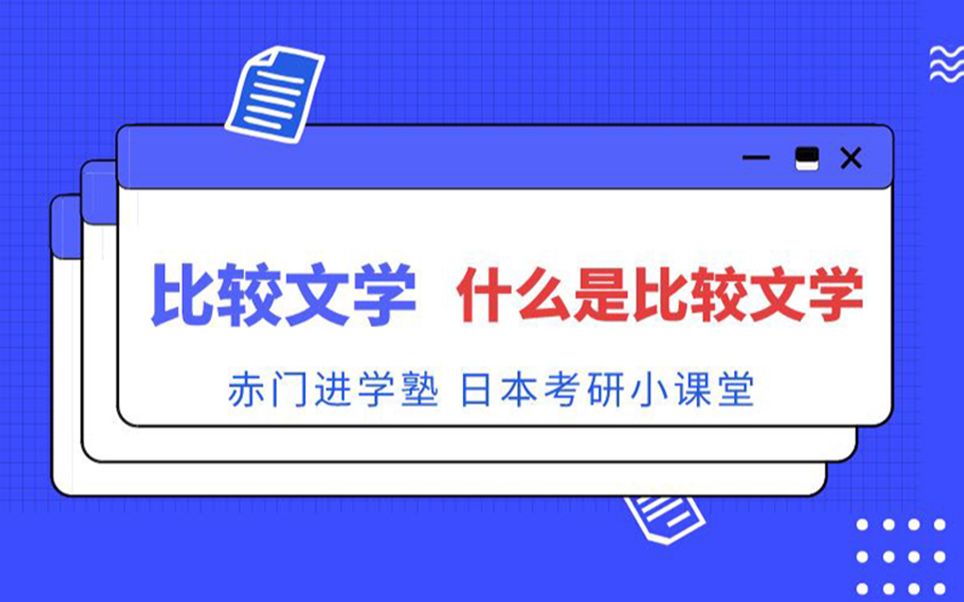 【日本大学院】比较文学专业,究竟是什么?哔哩哔哩bilibili