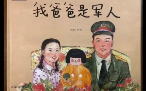 [图]浦南幼儿园 爱阅读 《我的爸爸是军人》