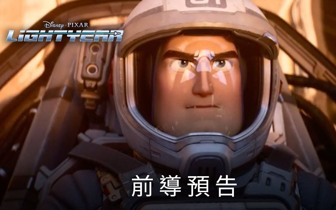 [图]【中字】皮克斯全新力作《巴斯光年》先导预告 | 2022年上映