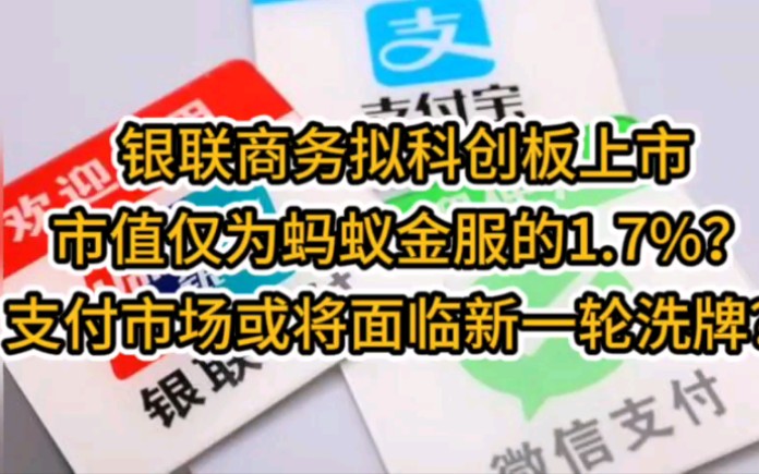 银联商务拟科创板上市,估值230亿元,仅仅为蚂蚁金服估值的1.7%哔哩哔哩bilibili