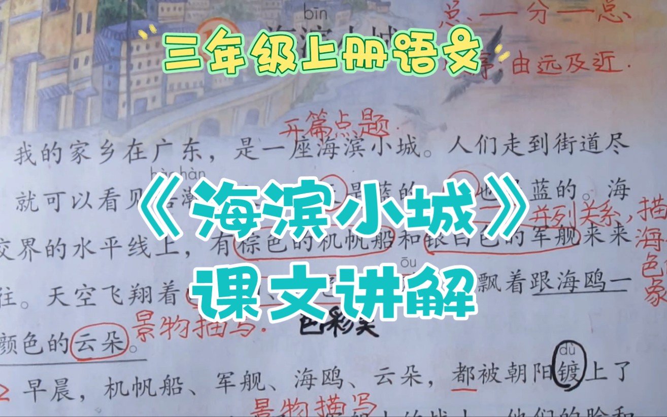 [图]三上语文《海滨小城》课文讲解，干净整洁的小城，是多少人梦寐以求的地方！