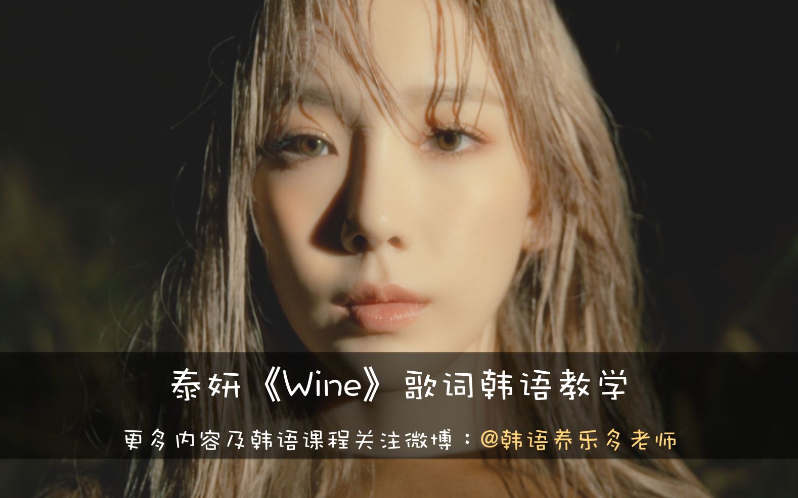 泰妍《Wine》歌词韩语教学讲解哔哩哔哩bilibili