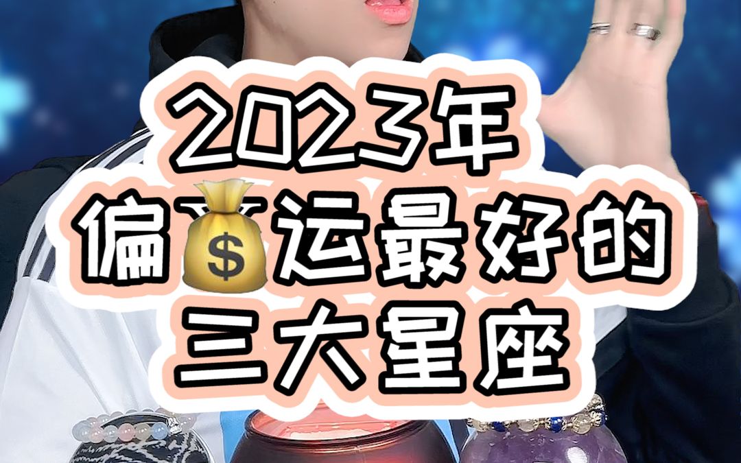 2023年偏财运最好的三大星座哔哩哔哩bilibili