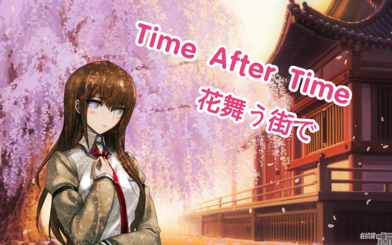 [图]【AI牧濑红莉栖】Time after time ～花舞う街で～