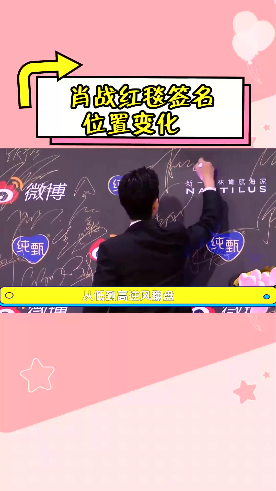 肖战红毯签名位置变化,从最低到最高处,逆风翻盘之路不简单肖战红毯