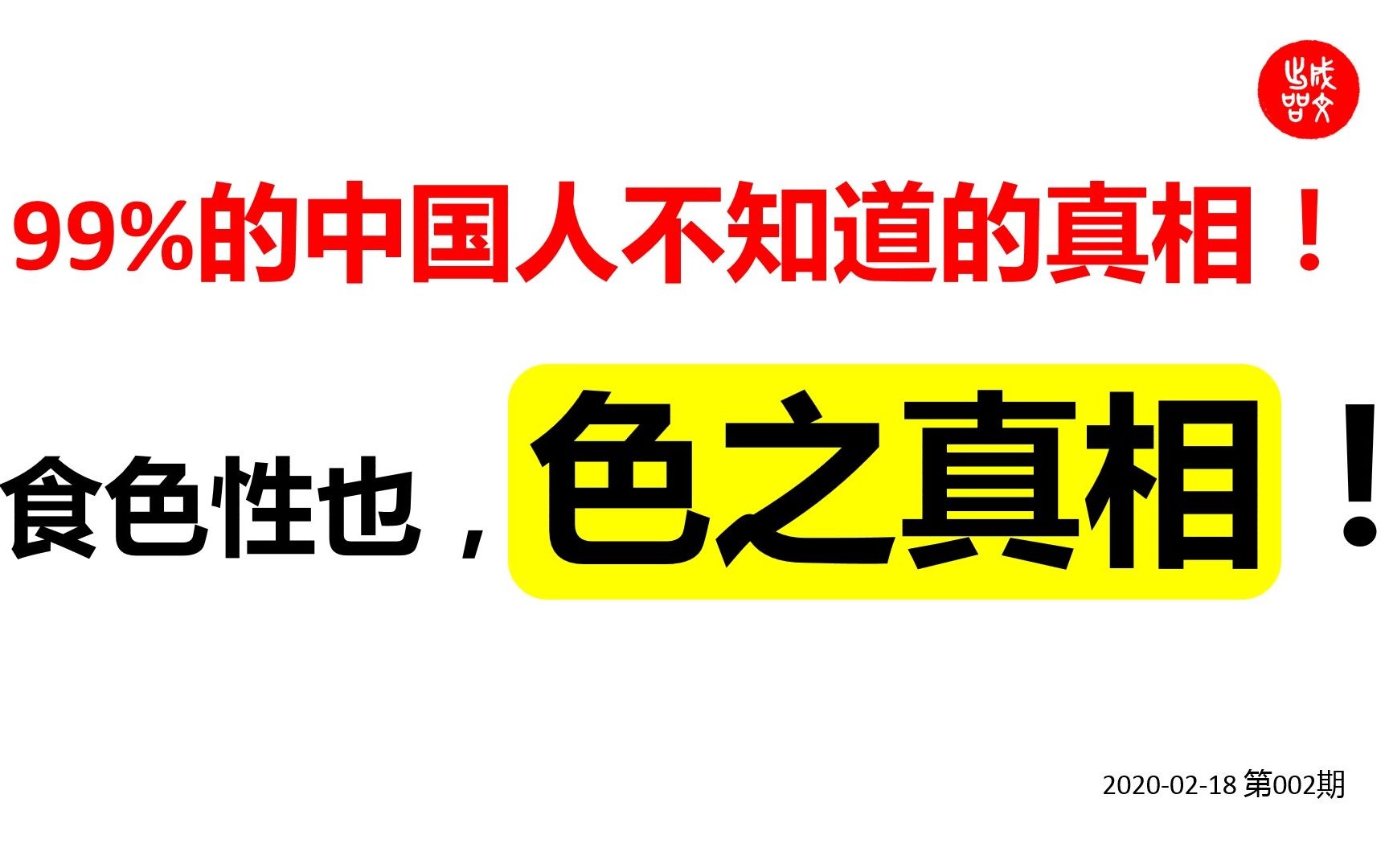 [图]色之真相 99%的中国人不知道的真相 食色性也 2020-02-18 第2期