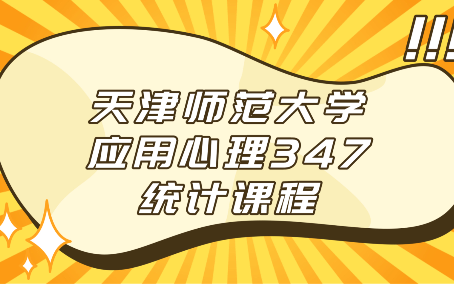 天津师范大学应用心理347考研专硕统计课程——第四章《相关量数》哔哩哔哩bilibili