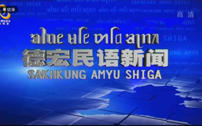 云南德宏电视台《德宏民语新闻》景颇语版片头哔哩哔哩bilibili