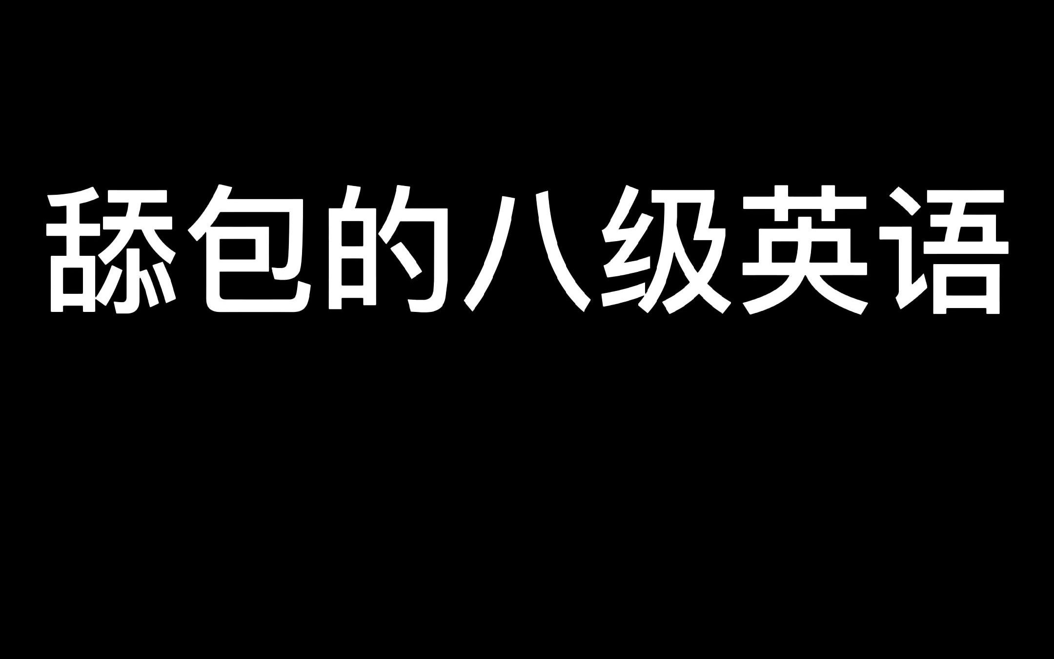 舔包的八级英语哔哩哔哩bilibili