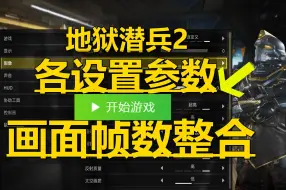 Download Video: 《地狱潜兵2参数设置》目前最全游戏内设置+画面优化、提升帧数、关闭眩晕模糊等问题方法教程！HELLDIVERS2游戏