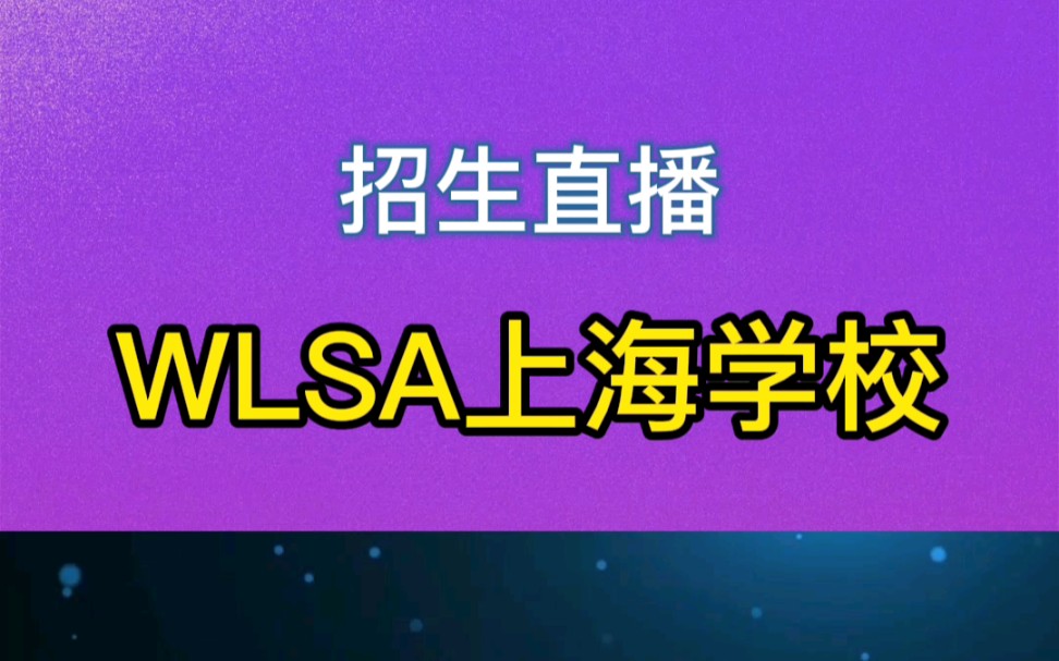 WLSA上海学校招生直播哔哩哔哩bilibili