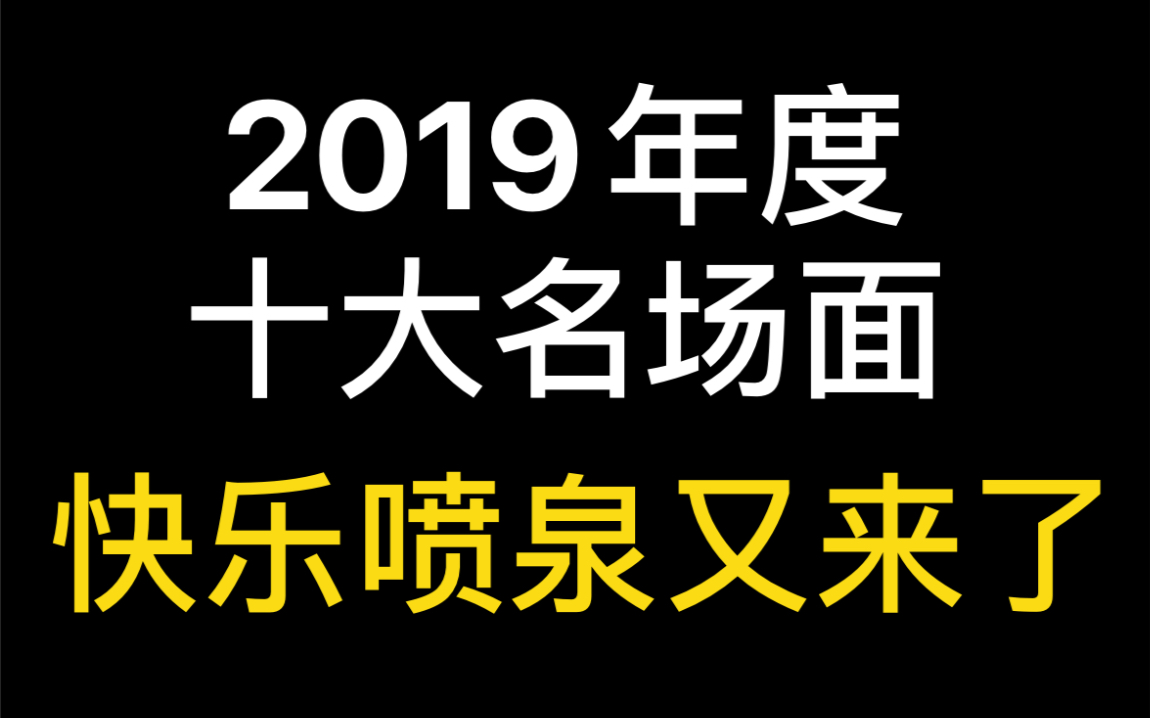 【杨晔】|<2019年度十大名场面>哔哩哔哩bilibili