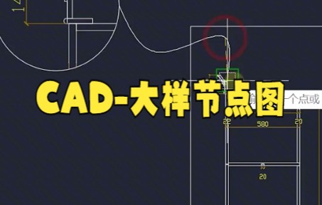 【cad教程技巧】CAD画大样图、节点图之CAD大样节点图大家快来看看吧哔哩哔哩bilibili