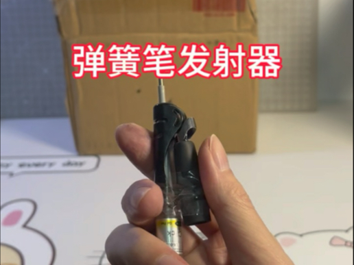 【手工】弹簧笔做个发射器
