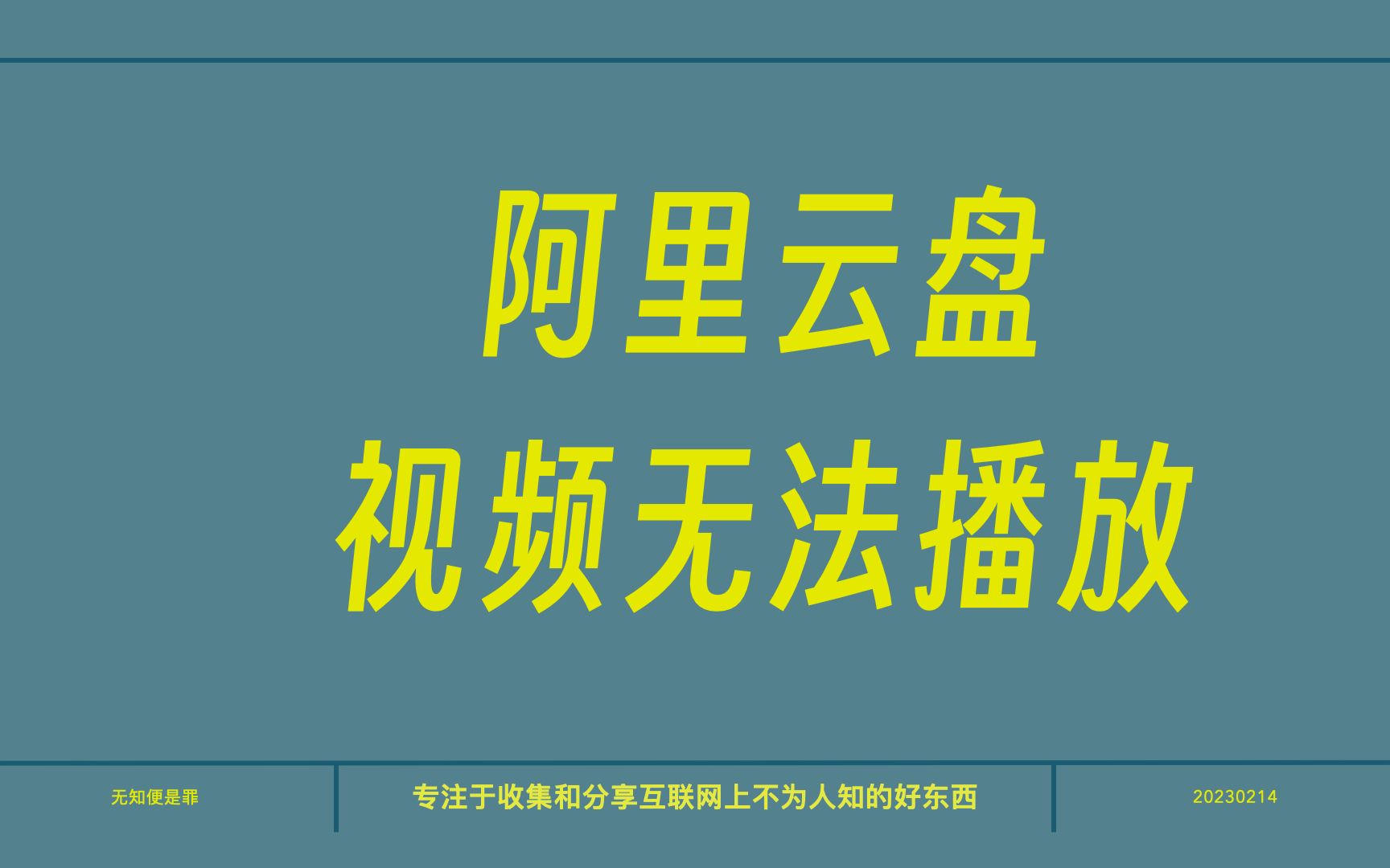 紧急!阿里网盘突然无法播放视频,安装最新版客户端即可解决哔哩哔哩bilibili