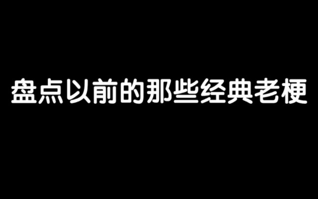 盘点以前的那些经典老梗哔哩哔哩bilibili