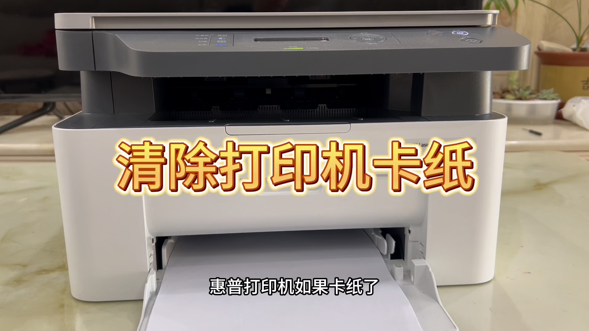 HP惠普136w/1136w/1188w/1139a如何解决卡纸，防卡纸，清除卡纸。