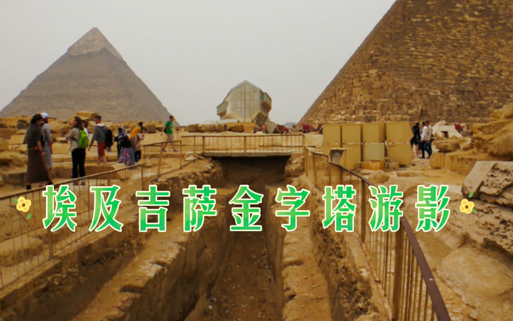 吉萨金字塔游影