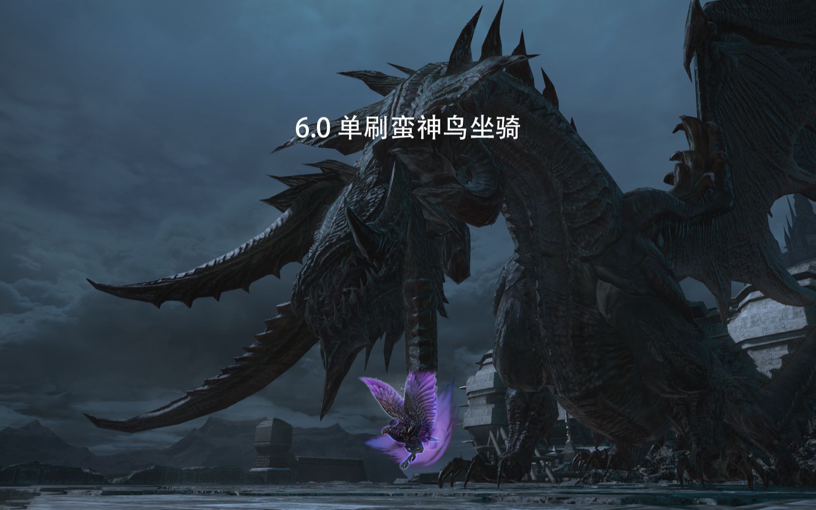 ff1460单刷蛮神鸟邪龙尼德霍格