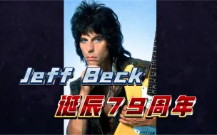 Скачать видео: Jeff Beck诞辰79周年！