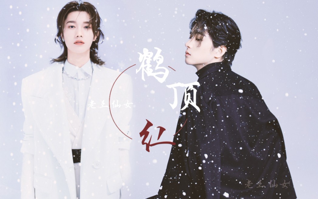 【邓孝慈×孙滢皓】「惊天动地的蛇蝎美人」