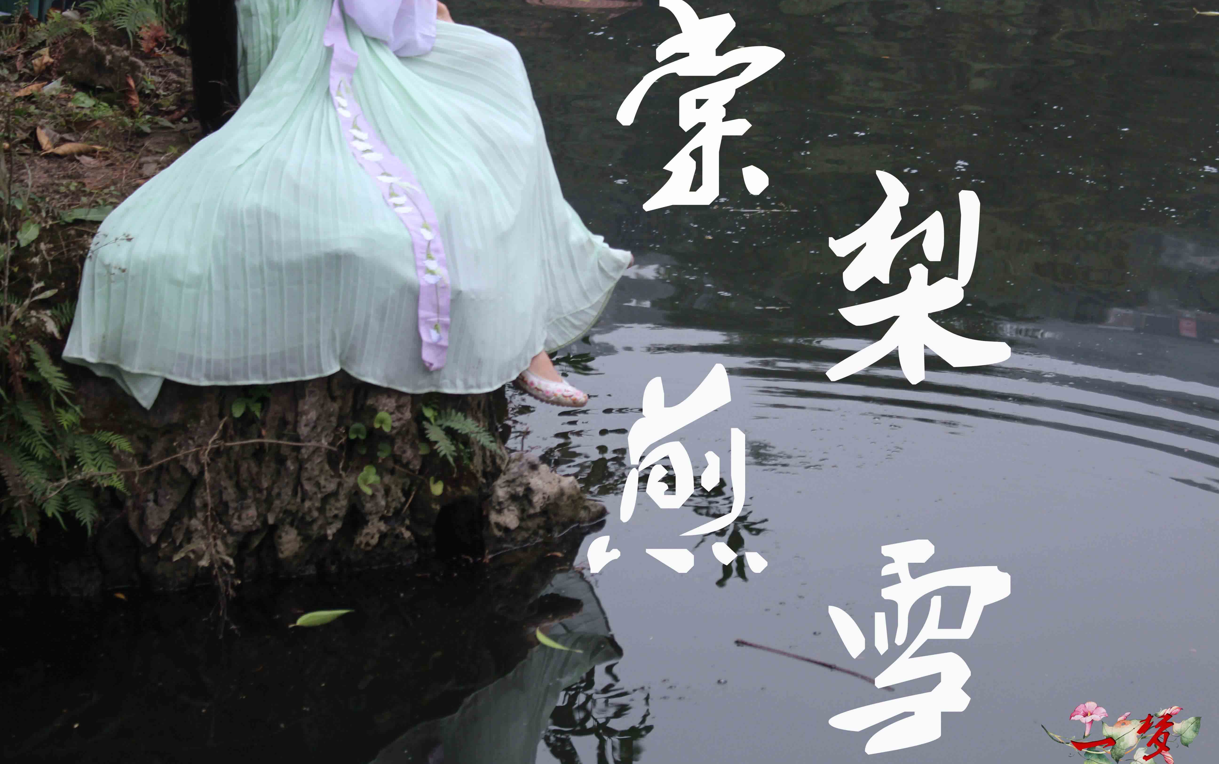[一梦] 棠梨煎雪 原创汉服古典舞银临唱