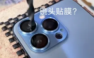 Télécharger la video: 为什么不推荐iPhone镜头贴膜？