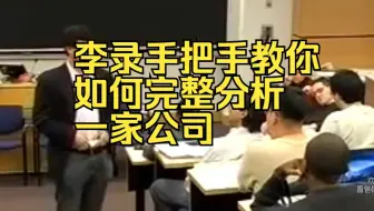 李录手把手教你如何完整分析一家公司