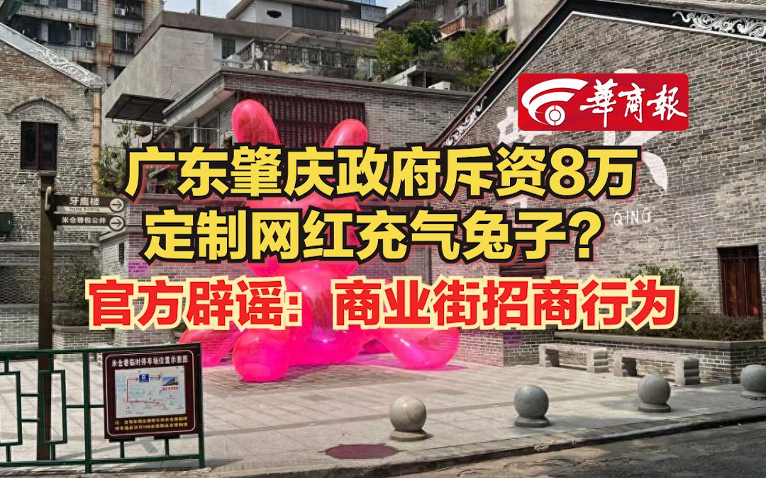 【广东肇庆政府斥资8万定制网红充气兔子? 官方辟谣:商业街招商行为】哔哩哔哩bilibili