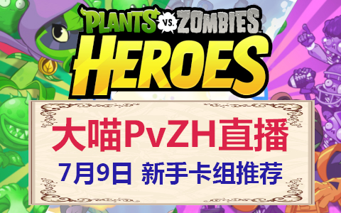 【大喵PvZH直播】7月9日——PvZH新手卡组推荐哔哩哔哩bilibili