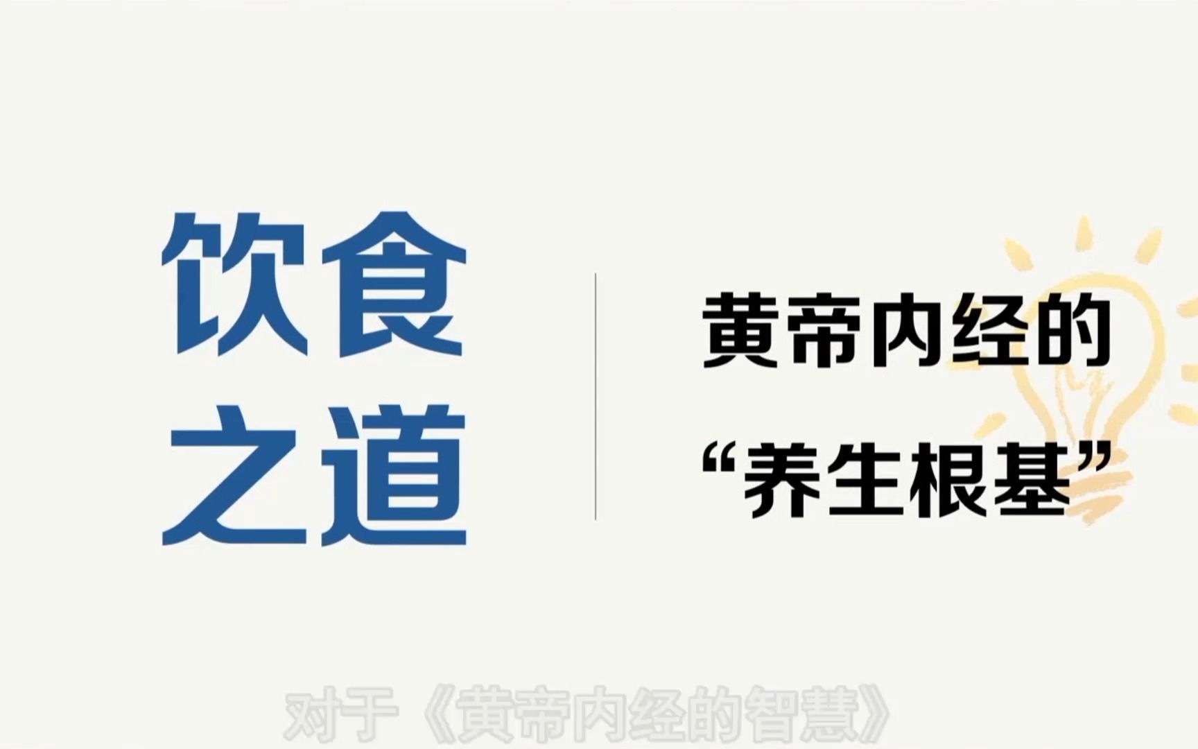 [图]第七课：黄帝内经的养生根基——饮食之道！《黄帝内经里的健康智慧》