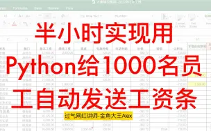 Download Video: 半小时实现用Python给1000名员工自动发送工资条