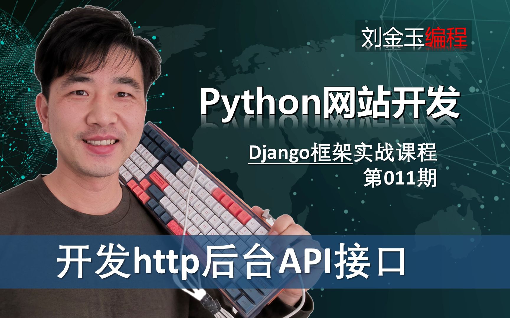 前后端接口开发实战!python开发http后台API接口【Django专题011期 】哔哩哔哩bilibili