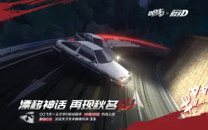 Télécharger la video: QQ飞车×头文字D联动CG曝光！