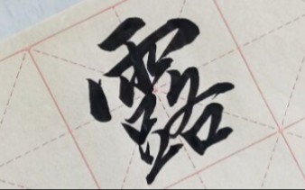 写字书法毛笔字,行书露字哔哩哔哩bilibili