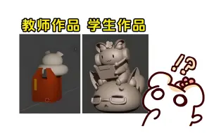 Download Video: 倒反天罡！仓鼠太太教建模，却被自己的学生炸飞了！