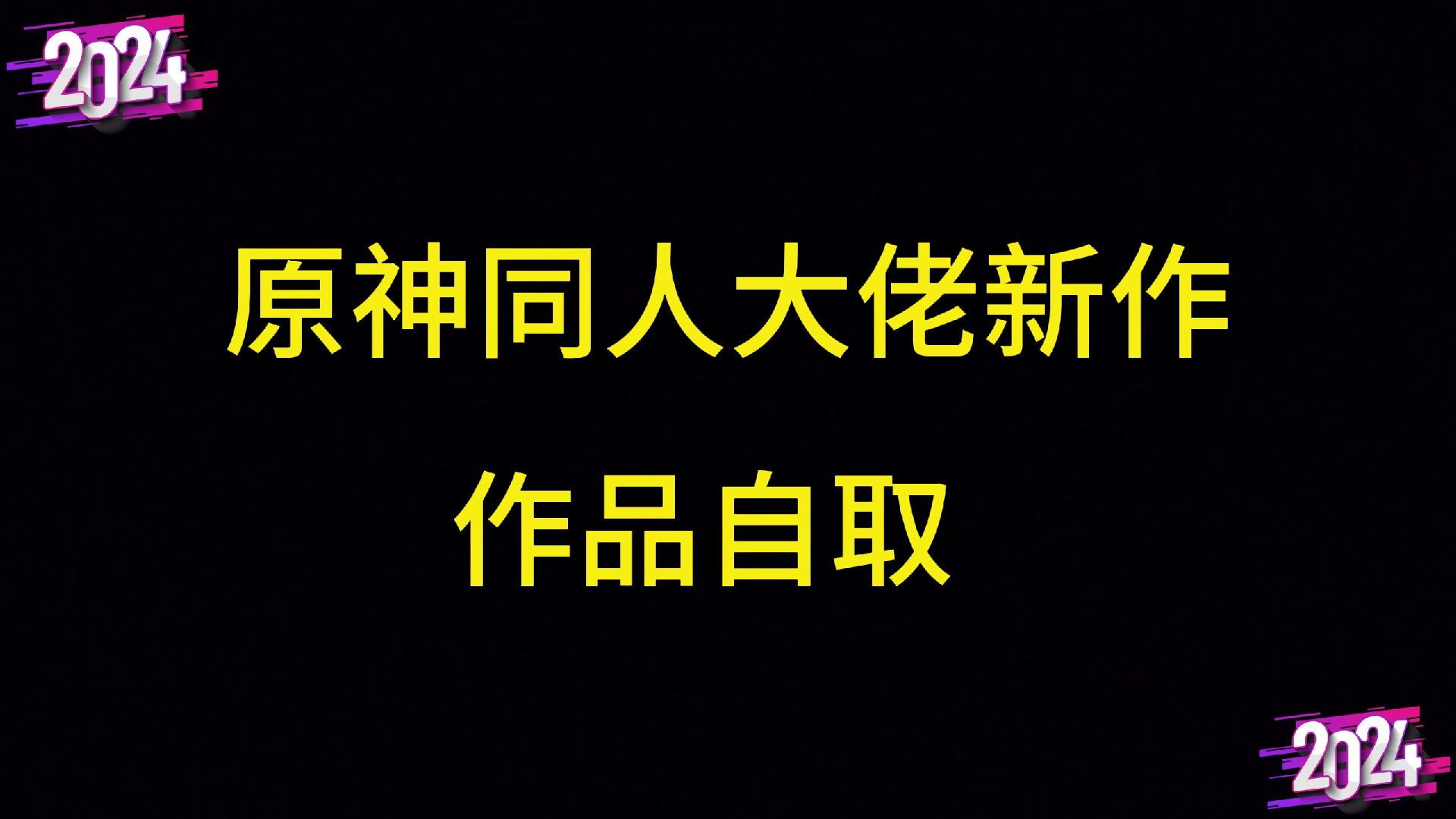 [图]提瓦特雷系统女团  原神大佬AKT新作